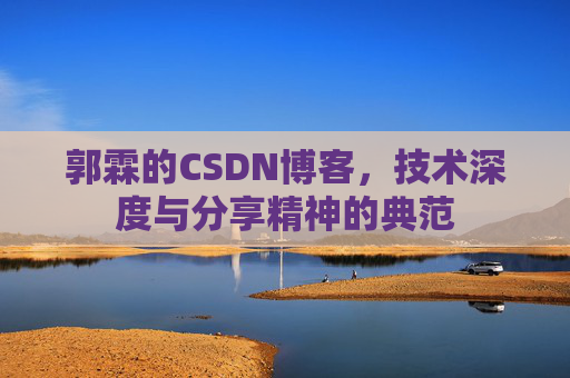 郭霖的CSDN博客,技术深度与分享精神的典范