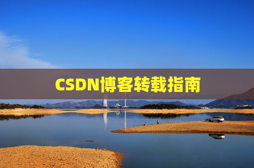 CSDN博客转载指南