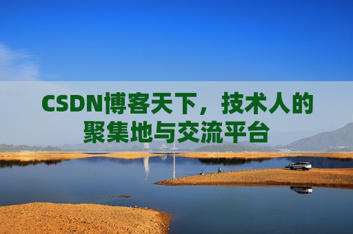 CSDN博客天下，技术人的聚集地与交流平台