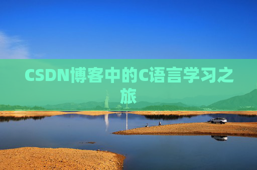 CSDN博客中的C语言学习之旅