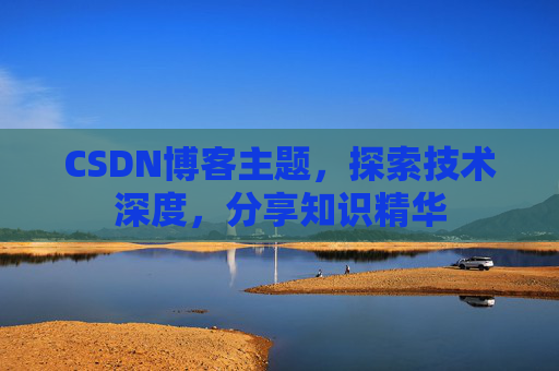 CSDN博客主题，探索技术深度，分享知识精华